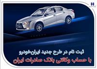 ثبت‌نام در طرح جدید ایران‌خودرو با حساب وکالتی بانک صادرات ایران